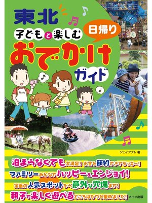 cover image of 東北　子どもと楽しむ　日帰りおでかけガイド
